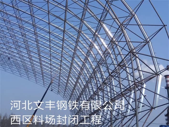 鞍山文丰钢铁有限公司西区料场封闭工程