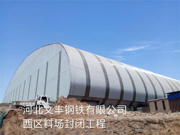 鞍山文丰钢铁有限公司西区料场封闭工程