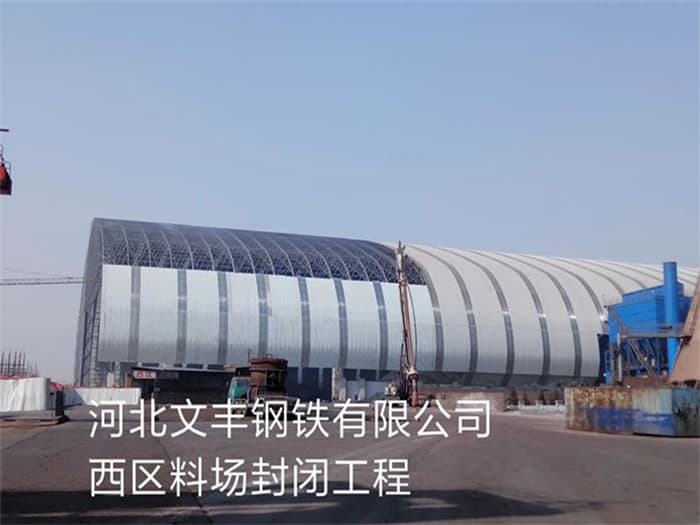 鞍山文丰钢铁有限公司西区料场封闭工程