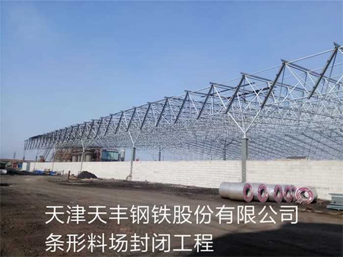 鞍山天丰钢铁股份有限公司条形料场封闭工程
