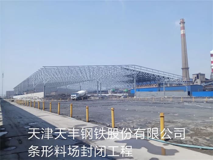 鞍山天丰钢铁股份有限公司条形料场封闭工程