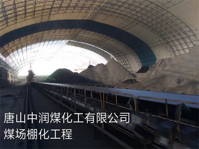 鞍山中润煤化工有限公司煤场棚化工程