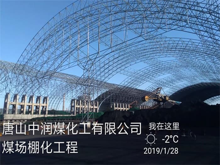 鞍山中润煤化工有限公司煤场棚化工程