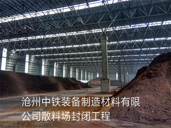 鞍山中铁装备制造材料有限公司散料厂封闭工程