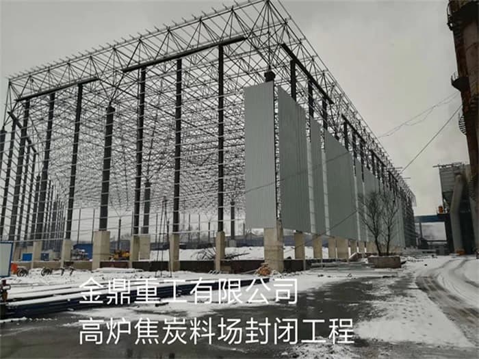 鞍山金鼎重工有限公司高炉焦炭料场封闭工程
