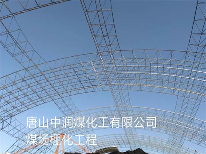 鞍山中润煤化工有限公司煤场棚化工程