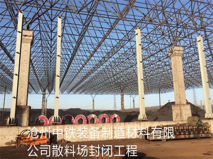 鞍山中铁装备制造材料有限公司散料厂封闭工程