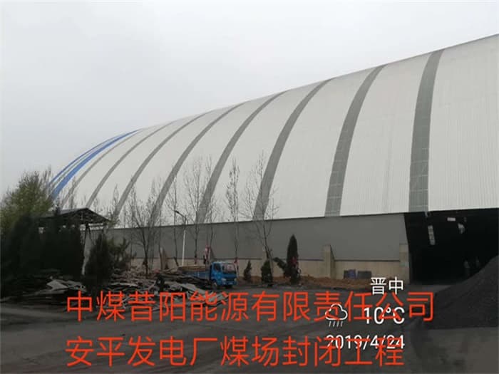 鞍山中煤昔阳能源有限责任公司安平发电厂煤场封闭工程