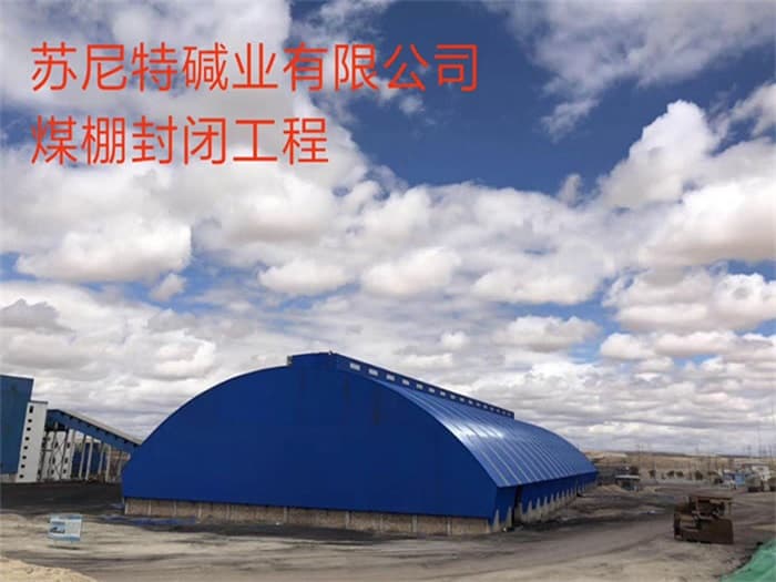 鞍山苏尼特碱业有限公司煤棚封闭工程